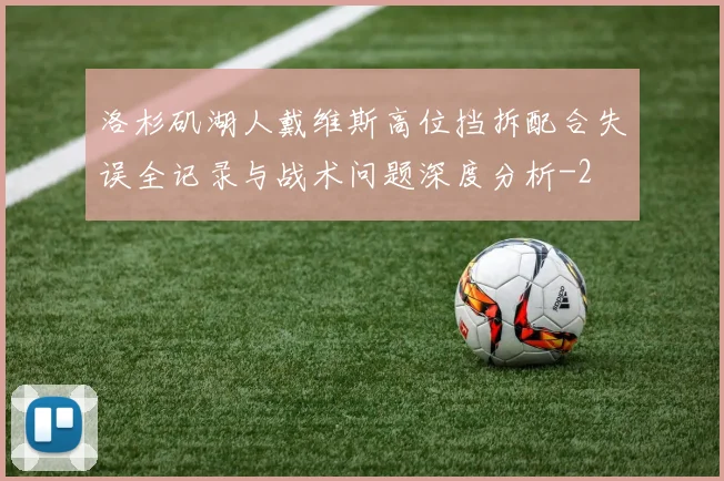 洛杉矶湖人戴维斯高位挡拆配合失误全记录与战术问题深度分析