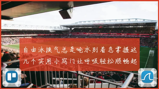 自由泳换气总是呛水别着急掌握这几个实用小窍门让呼吸轻松顺畅起来