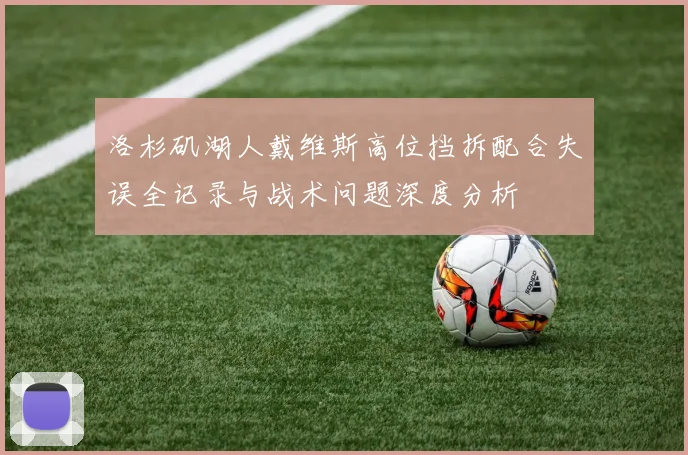 洛杉矶湖人戴维斯高位挡拆配合失误全记录与战术问题深度分析
