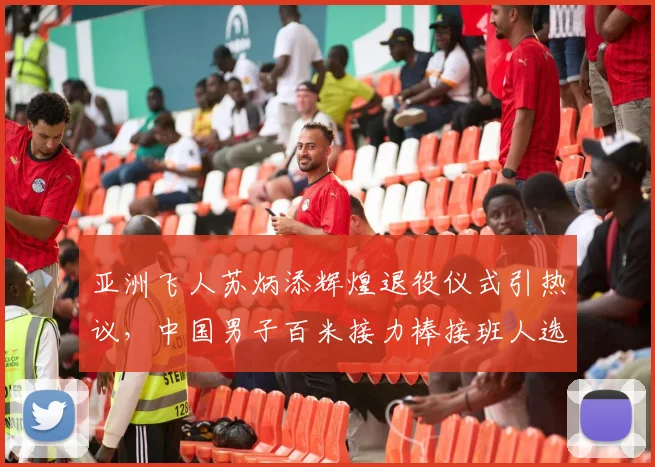 亚洲飞人苏炳添辉煌退役仪式引热议，中国男子百米接力棒接班人选大猜想